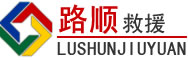 绥化道路救援
